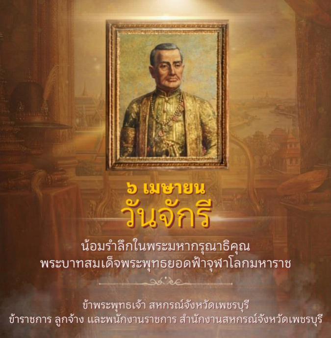 วันจักรี 2569